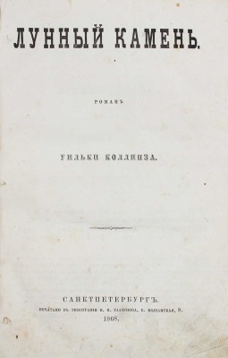 Коллинз У. Лунный камень. Роман Уильки Коллинза. СПб.: Тип. И.И. Глазунова, 1868.